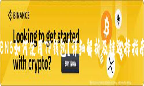 BNB如何使用TP钱包？详细解析及链选择指南