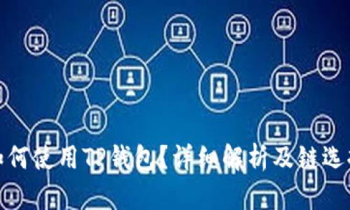 BNB如何使用TP钱包？详细解析及链选择指南