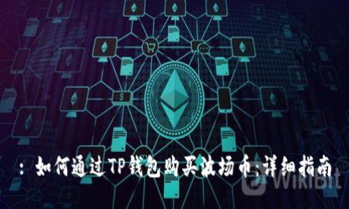 : 如何通过TP钱包购买波场币：详细指南