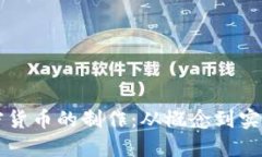 深入探讨加密货币的制作：从概念到实