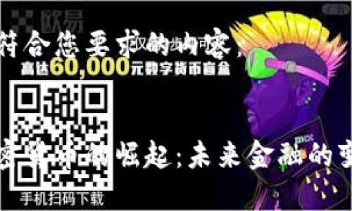 以下是符合您要求的内容：


东盟加密货币的崛起：未来金融的变革之路