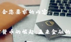 以下是符合您要求的内容：东盟加密货