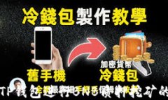 如何利用TP钱包进行BNB质押挖矿的全面