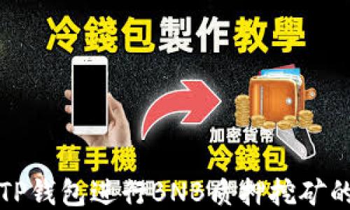 
如何利用TP钱包进行BNB质押挖矿的全面指南