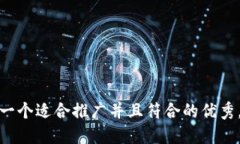 思考一个适合推广并且符合的优秀，放