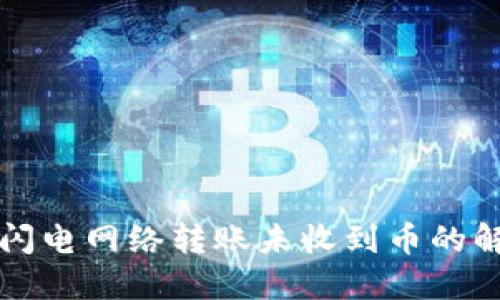 TP钱包闪电网络转账未收到币的解决方法