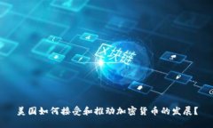 美国如何接受和推动加密货币的发展？