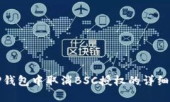 在TP钱包中取消BSC授权的详细指南