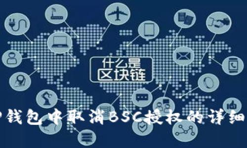 在TP钱包中取消BSC授权的详细指南