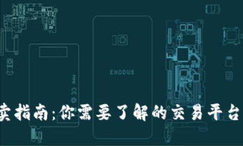 加密货币买卖指南：你需要了解的交易平台、工具及策略