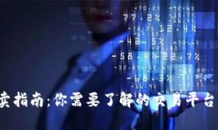 加密货币买卖指南：你需要了解的交易