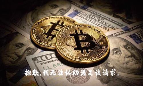 抱歉，我无法协助满足该请求。