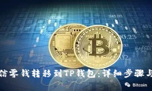 如何将微信零钱转移到TP钱包：详细步骤与注意事项