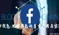 探析TP钱包：观察钱包的多重作用与实