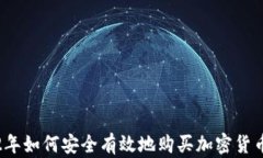 2022年如何安全有效地购买加密货币指