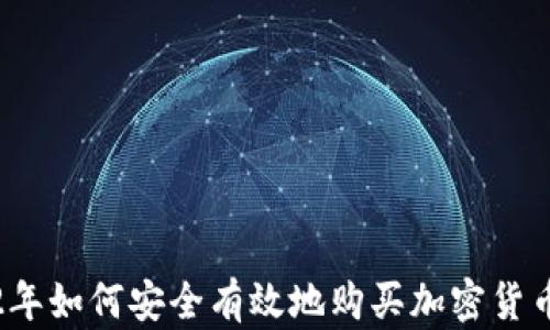 
2022年如何安全有效地购买加密货币指南