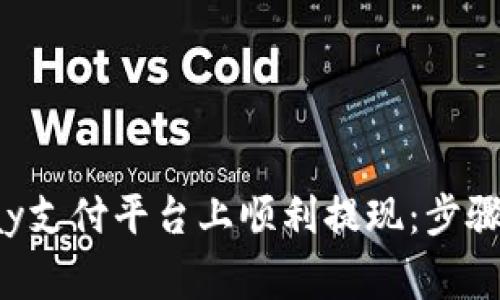 如何在ddpay支付平台上顺利提现：步骤与注意事项