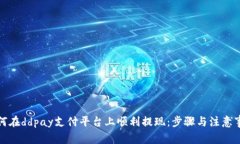 如何在ddpay支付平台上顺利提现：步骤