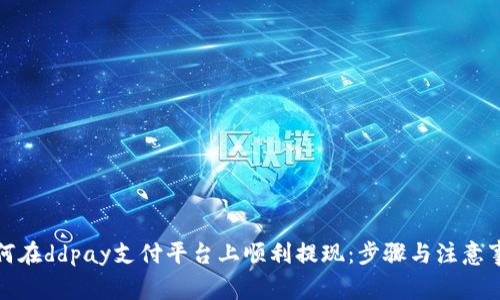 如何在ddpay支付平台上顺利提现：步骤与注意事项