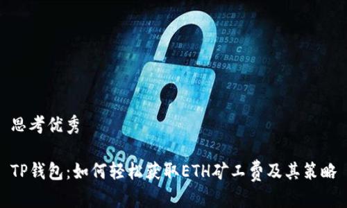 思考优秀

TP钱包：如何轻松获取ETH矿工费及其策略
