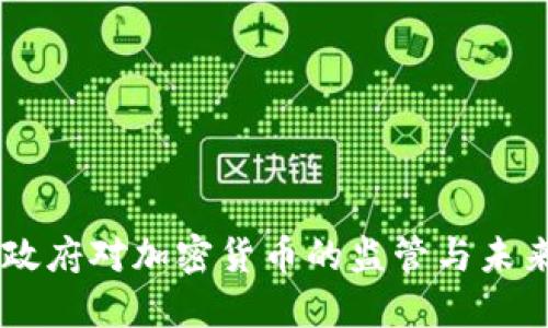 日本政府对加密货币的监管与未来发展