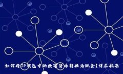 如何将TP钱包中的数字货币转换为现金