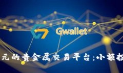 入金10美元的贵金属交易平台：小额投