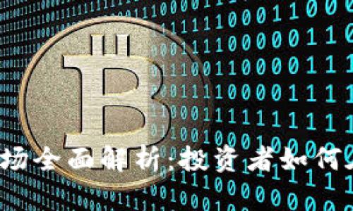 2023年加密货币市场全面解析：投资者如何在2100年推广自己？