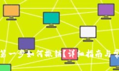 TP钱包卖币第一步如何撤销？详细指南