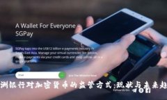 欧洲银行对加密货币的监管方式：现状