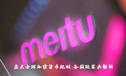 盘点全球加密货币规则：各国政策大解析