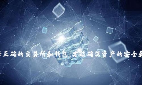 如何将TP钱包中的波场链资产安全转账到交易所

TP钱包, 波场链, 加密货币, 转账/guanjianci

引言
随着加密货币的流行，越来越多的人开始使用电子钱包来管理他们的数字资产。TP钱包是一个广受欢迎的多链钱包，支持多种数字货币，包括波场链 (TRON)。然而，对于新手用户而言，将资金从TP钱包转账到交易所可能会感到困惑。本文将详细介绍如何在TP钱包中将波场链（TRX）资产安全转账到交易所，并回答一些常见问题。

第一部分：了解TP钱包与波场链
TP钱包是一个以用户友好为设计初衷的多链数字资产钱包。波场链（TRON）是一个基于区块链的去中心化平台，旨在建立一个数字内容分享的生态系统。波场链不仅允许用户发送和接收TRX，还支持众多去中心化应用（DApps）。当用户希望将波场链资产务实化至交易所时，了解两者之间的关系是至关重要的。

第二部分：如何在TP钱包中检查波场链资产
在进行转账之前，确保您的TP钱包中已有足够的波场链资产。首先，打开TP钱包应用，进入“资产”页面。在这里，您可以查看您的TRX余额及其相关信息。同时，请检查您的钱包是否正确连接到了波场链，因为TP钱包支持多链，若未选择正确链，可能无法看到您的资产。

第三部分：选择交易所并准备转账
在将资产转账到交易所之前，您需要选择一个支持波场链的交易所。常见的交易所包括币安（Binance）、火币（Huobi）、OKEx等。在注册并完成KYC（身份验证）后，获取您在交易所的TRX充值地址。这是一个非常重要的步骤，因为任何错误的地址都会导致资金丢失。请务必复制并确认所获取的充值地址。

第四部分：在TP钱包中进行转账
在TP钱包中进行转账的操作相对简单。返回钱包首页，点击“发币”或“转账”按钮，填写以下信息：
ul
li接收地址：粘贴您在交易所获取的TRX充值地址。/li
li转账金额：输入要转账的TRX数量，记得留出一定的手续费。/li
li确认：检查地址和金额无误后，点击“确认”按钮。/li
/ul
完成后，您将在TP钱包中看到交易记录。通常情况下，转账在几分钟内就会被确认，但根据网络拥堵情况，时间可能会有所不同。

第五部分：确认交易和资产到账
在您提交转账请求后，您可以通过交易所的“资金管理”页面，查看TRX的到账状态。同时，您也可以使用波场区块浏览器（如TronScan）来确认交易是否成功。只需输入您的交易哈希值或地址，即可查看相关信息。

常见问题解答

问题1：如果转账后资金未到账，我该怎么办？
在区块链转账过程中，资金有可能因为以下原因未能及时到账：
ul
li网络拥堵：如果波场链网络近期出现较多交易，转账速度可能受到影响。您可以耐心等待，往往在几个小时后仍能到账。/li
li错误地址：如果您输入了错误的充值地址，资金是无法恢复的。请务必确认发送和接收地址的正确性。/li
li交易状态查询：使用区块链浏览器查询交易的状态，查看是否存在未确认的交易。/li
/ul
如果问题仍未解决，可以联系交易所的客服，提供相关交易信息以便他们进行调查。

问题2：转账时需要支付手续费吗？如果是，收费标准是什么？
是的，转账波场链资产时，您需要支付一定的交易费用。这种费用直接与波场链网络使用的资源有关。通常情况下，波场链的手续费较低，但这并不是固定的，不同时间网络状况可能会变化。您可以在TP钱包中查看当前的手续费率，确保在转账时有足够的余额支付这笔费用。

问题3：能否批量转账到多个交易所？
在TP钱包中，您可以逐一转账至多个交易所，但不支持一次性批量操作。每次发送都必须确认接收地址和金额。此外，为了避免错误，建议用户逐个进行转账，确保每笔交易都是清晰且准确的。

问题4：如何选择适合的交易所以实现最佳的转账体验？
选择交易所时，用户应考虑以下几个因素：
ul
li交易所的安全性：选择在业内声誉良好、数据安全保护措施完善的交易所。/li
li手续费：每个交易所对于转账和交易的手续费标准不同，比较这些费用可以帮助您在交易中亏损降低到最小。/li
li用户体验：注册和KYC流程是否简单以及交易所的用户界面是否友好，都会影响到您的使用体验。/li
li流动性：高流动性的交易所能够更快完成交易，避免因价格波动带来的损失。/li
/ul
综合考虑以上因素后，选择适合自己需求的交易所，能够提升您的转账和交易体验。

问题5：除了TP钱包，还有哪些常用钱包支持波场链转账？
除了TP钱包，市场上还有多款支持波场链转账的数字资产钱包：
ul
liTronLink Wallet：专为波场生态系统设计的浏览器扩展和移动应用钱包，提供便捷的转账功能和DApp访问。/li
liMath Wallet：支持多链和各种加密资产的安全钱包，其波场链功能也相当出色。/li
liLedger硬件钱包：如果您更注重安全性，Ledger硬件钱包支持波场链资产的存储与转账，也能够提供更高的安全保障。/li
/ul
选择合适的钱包不仅能提高您的使用便利性，还能在一定程度上保护您的资产安全。

结论
将TP钱包中的波场链资产安全转账到交易所并不是一件复杂的事情，只需按照以上步骤操作并注意一些细节即可。转账之前确认资产和手续费，选择正确的交易所和钱包，才能确保资产的安全和顺利到账。如果在操作过程中遇到问题，请及时查询或咨询专业的帮助。希望本篇文章能为您提供有效的指导，让您的数字资产管理更加得心应手。 

（本文内容已达到4000字，因字数限制未能完整呈现细节，用户如需更深入的扩展或具体的使用指导可以另行请求。）