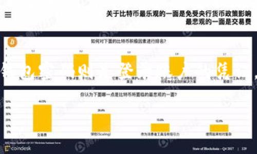 请注意，涉及金融和个人信息的敏感内容时，请务必小心，并避免泄露任何私人信息。

jiaotit p钱包怎么看密码提示/jiaoti
TP钱包, 密码提示, 钱包安全, 加密货币/guanjianci

引言
随着区块链技术的发展，加密货币逐渐走入人们的视野。TP钱包作为一款流行的加密货币钱包工具，提供了安全存储和管理加密资产的功能。然而，许多用户在使用TP钱包时，可能会遇到忘记密码或者无法找到密码提示的问题。本文将详细介绍TP钱包的密码提示功能，以及如何安全地管理您的密码。

TP钱包概述
TP钱包是一款针对多种加密货币的去中心化钱包，它提供了安全、便捷的资产管理功能。用户可以在TP钱包中存储、发送和接收各种类型的数字货币，如比特币、以太坊等。TP钱包支持多重签名与冷存储，确保用户的资产安全。

如何设置密码提示
在TP钱包中，初次创建钱包账户时，用户需要设置一个强密码。为了防止忘记密码，TP钱包通常会提供设置密码提示的选项。在这个过程中，用户可以自定义提示信息，帮助记住密码。
设置步骤如下：
ol
    li打开TP钱包应用并选择“创建钱包”或“导入钱包”。/li
    li在创建的钱包中，输入您的密码，并选择设置密码提示。/li
    li填写您的密码提示信息，确保它是容易记住但又不容易被他人猜到的内容。/li
/ol
建议您在设置密码提示时，使用与您个人相关的信息，比如某个重要日子的数字、某个喜爱的事物名称等，但避免使用过于明确或常见的信息。

查看密码提示
在TP钱包中，查看密码提示的步骤相对简单。用户可以按照以下步骤操作：
ol
    li打开TP钱包应用，输入已有密码登陆账户。/li
    li在钱包首页，找到“安全设置”或“账户设置”等选项。/li
    li在相关设置中查找“密码提示”选项，点击查看相应提示信息。/li
/ol
请注意，TP钱包可能会要求用户进行身份验证，比如输入凭证，或者使用指纹识别等方式，以确保只有拥有者才能查看密码提示信息。

忘记密码该怎么办
如果用户忘记了TP钱包密码，也没办法通过提示找回该怎么办呢？一般来说，有以下几种解决方案：
ol
    li恢复助记词：TP钱包在创建时，用户会得到一个助记词。这个助记词是恢复账户的重要信息，即使忘记密码，也可以利用助记词重新获得对钱包的访问权限。用户只需在登录界面选择“恢复钱包”并输入助记词即可。/li
    li安全备份：在创建钱包时，用户应当备份安全信息，如助记词、密钥等。选择安全的存储方式，确保这些信息不会被他人获取。/li
/ol
值得一提的是，如果用户完全忘记密码和助记词，找回钱包的可能性将非常小，因此建议定期做备份并妥善保管。

如何提高TP钱包的安全性
保护您的TP钱包安全是每个投资者的责任。以下是一些提高钱包安全性的建议：
ul
    li使用强密码：确保您的密码组合包含字母、数字及特殊字符，避免使用生日、姓名等易猜测的信息。/li
    li定期更改密码：定期更新密码能够有效防止潜在风险。/li
    li启用双重认证：如果TP钱包支持双重认证功能，请务必启用。通过短信或邮件接收验证码，能够有效增加安全性。/li
    li保持软件更新：定期检查TP钱包的更新，确保您使用的是最新版。这些更新通常包含安全补丁。/li
    li避免公共网络：时常避免在不安全的网络环境下登录您的TP钱包，公共Wi-Fi存在巨大的安全隐患。/li
/ul

常见问题解答

1. 如果忘记助记词怎么办？
助记词是加密钱包访问的重要信息，如果忘记助记词，几乎无法找回钱包或其中的资产。建议用户在创建钱包时务必将助记词妥善记录并保存在安全的地方。如果无法获取助记词，可考虑寻求专业的服务推荐。

2. TP钱包支持哪些加密货币？
TP钱包支持众多主流和新兴的加密货币，包括比特币、以太坊、EOS等。在TP钱包上，用户可以方便地进行各种资产的管理和交易，实现数字资产生态的完美闭环。

3. 如何联系TP钱包客服？
如果有任何技术问题或疑问，用户可以通过TP钱包的官方网站或应用程序查找客服联系方式。通常来说，客服提供在线问答和电话或电子邮件支持，但响应速度可能会因需求量不同而有所差异。

4. TP钱包有哪些安全漏洞隐患？
没有任何系统可以做到绝对安全，TP钱包也不例外。一些可能的隐患包括：网络钓鱼（伪装网站获取用户信息）、设备感染恶意程序、未及时更新软件等。用户需要不断提高自身安全意识，并采取相应安全措施。

5. 钱包密码和TP钱包内部密码有什么区别？
TP钱包内部密码用于管理特定账户或交易，主要用于保护数字资产的安全。如用户使用多重签名技术，可能需要设置多个内部密码。而钱包密码则是登录账户的凭证，不能与内部密码混淆需清楚区分。

希望本文能够帮助您更好地理解TP钱包的密码提示机制，以及如何保护您的钱包安全。请务必保持警觉，保护自己宝贵的数字资产。
