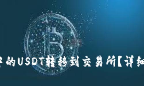  如何将TP钱包中的USDT转移到交易所？详细步骤与注意事项