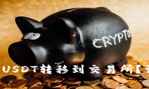  如何将TP钱包中的USDT转移到交易所？详细步骤与注意事项