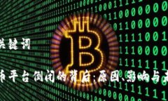 生成和关键词加密货币平台倒闭的背后