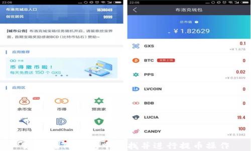 
如何在TP钱包中寻找并进行提币操作