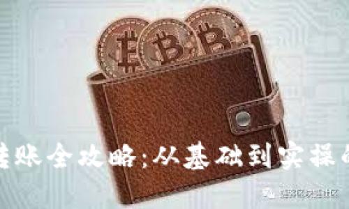 加密货币转账全攻略：从基础到实操的详细教程