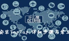 如何下载安装TapTap：详细步骤与常见问