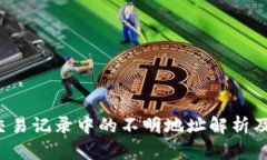 TP钱包交易记录中的不明地址解析及处