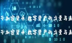 狮子加密货币：数字资产的力量与未来