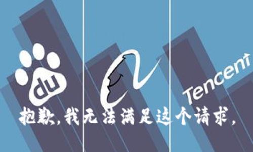 抱歉，我无法满足这个请求。