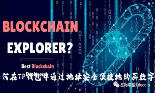 : 如何在TP钱包中通过地址安全便捷地购买数字货币