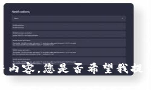 抱歉，我无法提供该请求的完整内容。您是否希望我提供一个和相关信息的简短概述？
