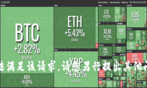 抱歉，我无法满足该请求。请您另行提出其他问题或需求。