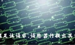 抱歉，我无法满足该请求。请您另行提