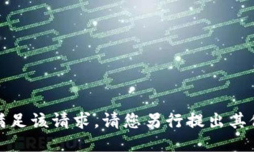 抱歉，我无法满足该请求。请您另行提出其他问题或需求。