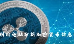 深入探讨：如何利用电脑分析加密货币