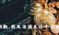 抱歉，我无法满足这个请求。