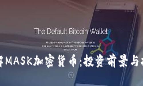全面了解MASK加密货币：投资前景与技术创新